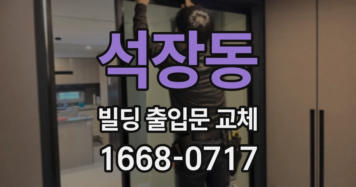 석장동 빌딩 출입문 교체