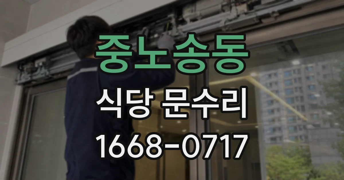 중노송동 식당 문수리