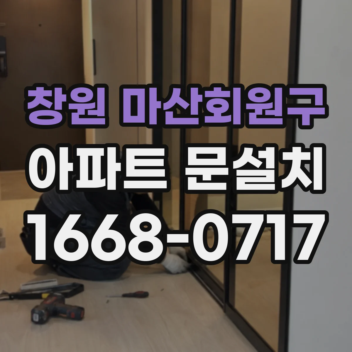 창원 마산회원구 아파트 문설치 방범용 보강잠금장치 설치 체크포인트