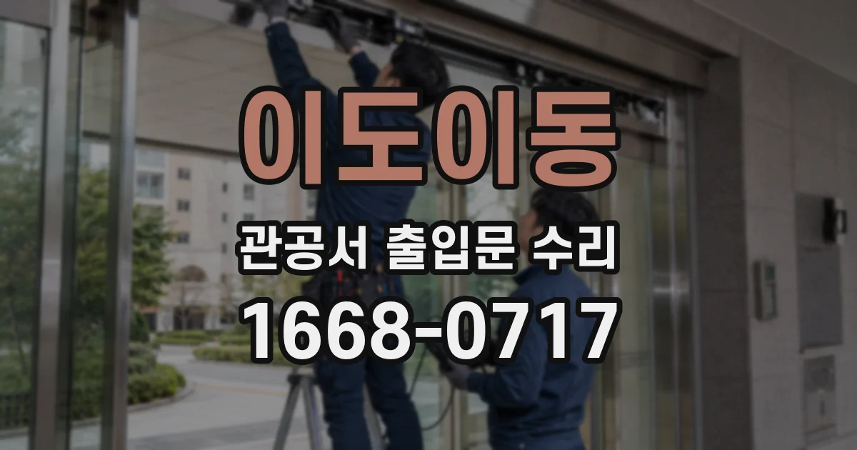 이도이동 관공서 출입문 수리