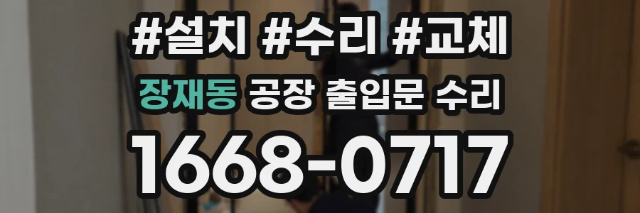 장재동 공장 출입문 수리