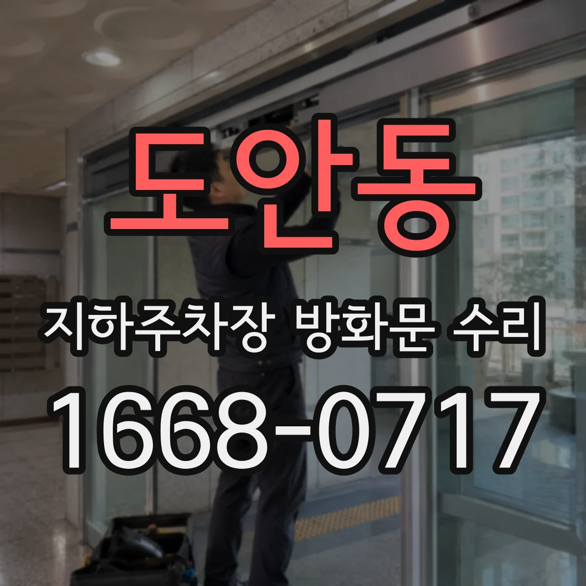 도안동 지하주차장 방화문 수리