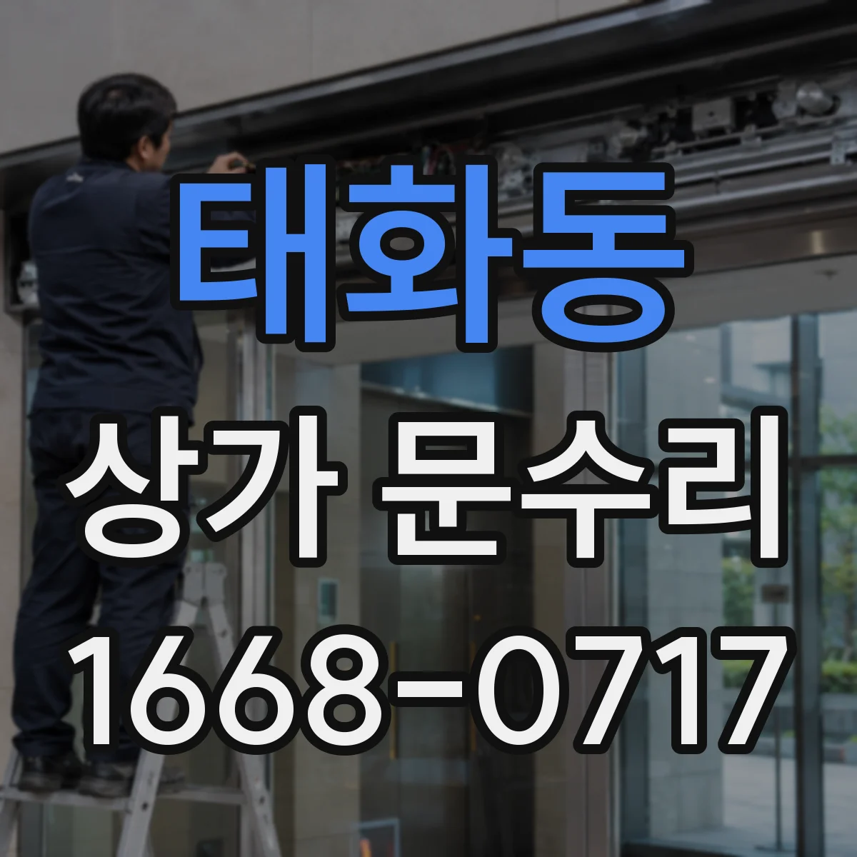 태화동 상가 문수리