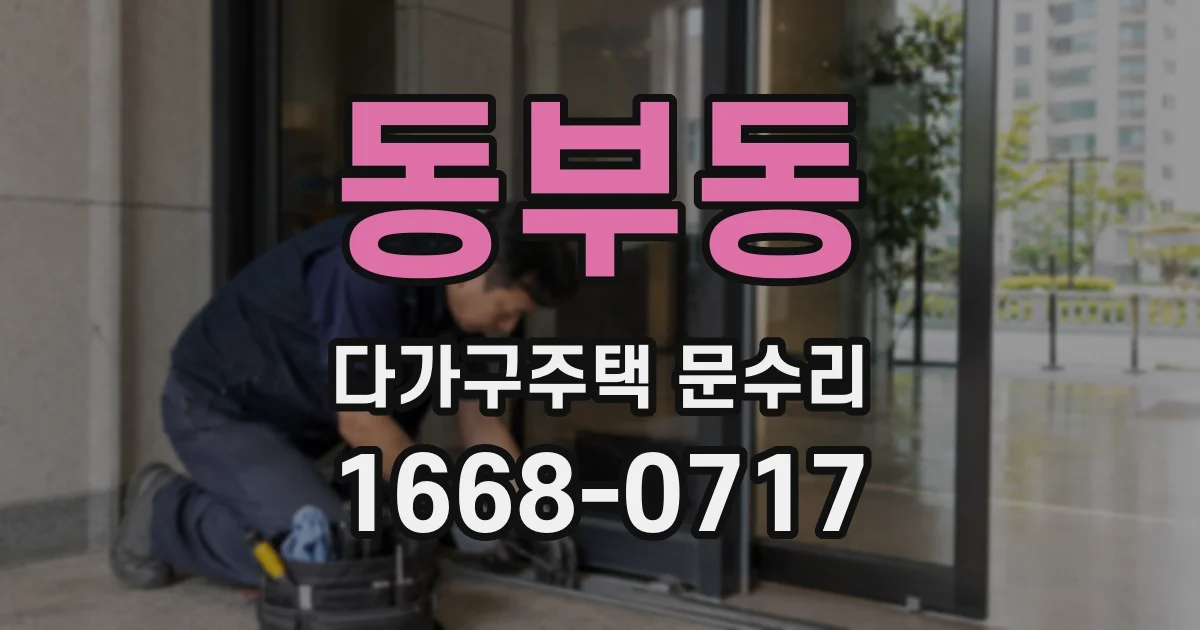 동부동 다가구주택 문수리