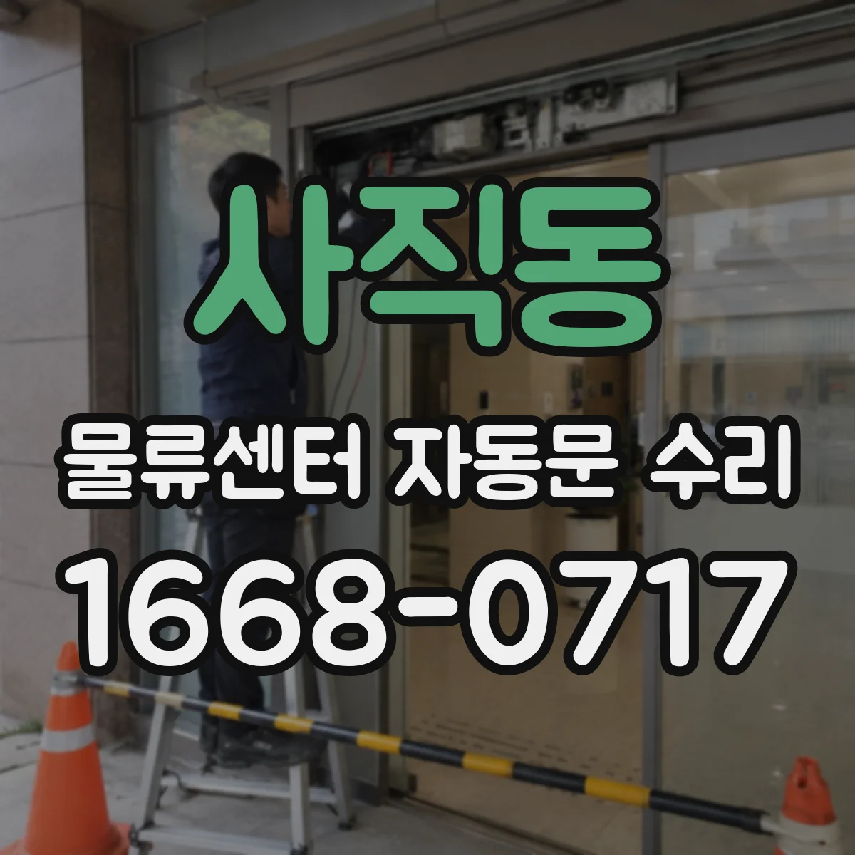 사직동 물류센터 자동문 수리