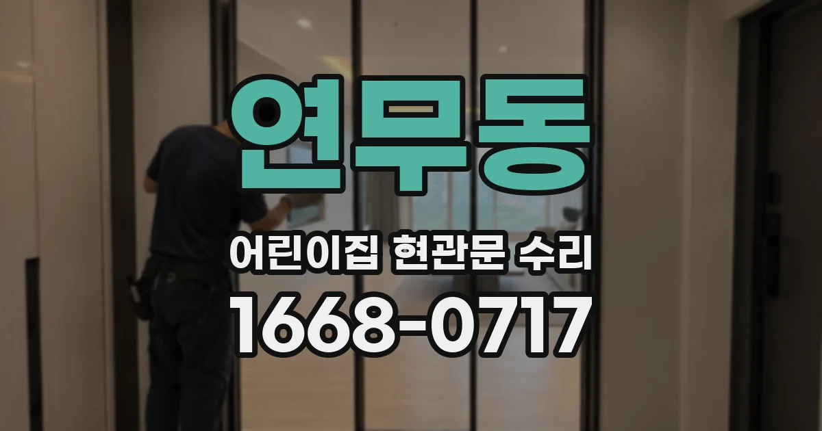 연무동 어린이집 현관문 수리