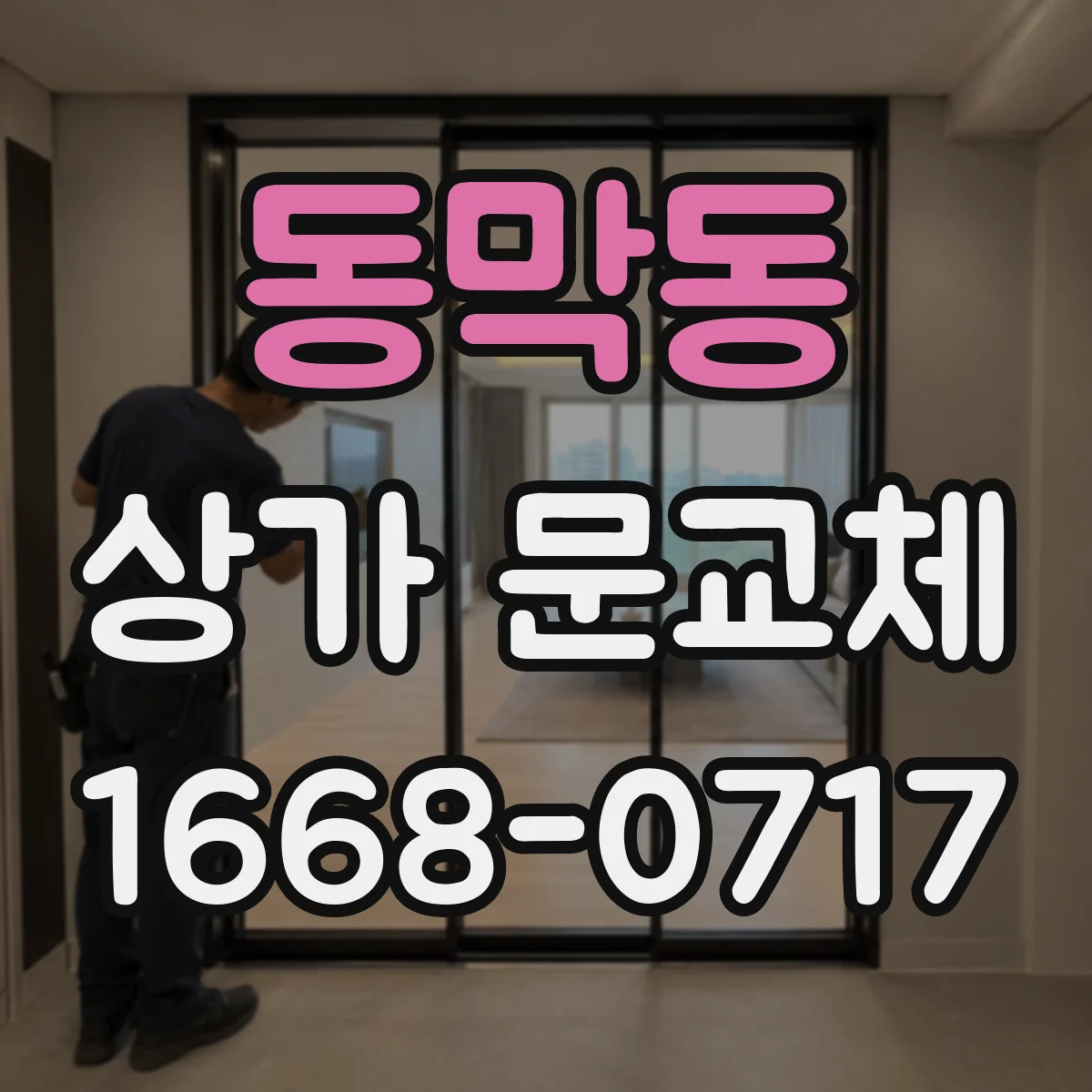 동막동 상가 문교체