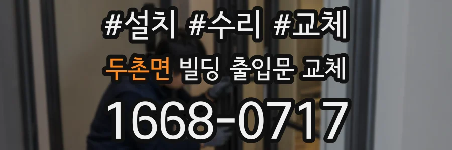 두촌면 빌딩 출입문 교체