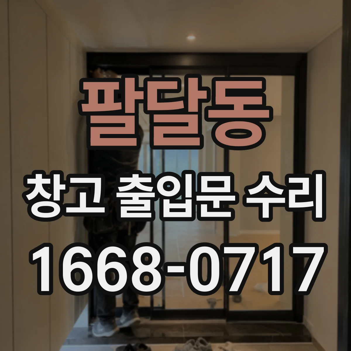 팔달동 창고 출입문 수리