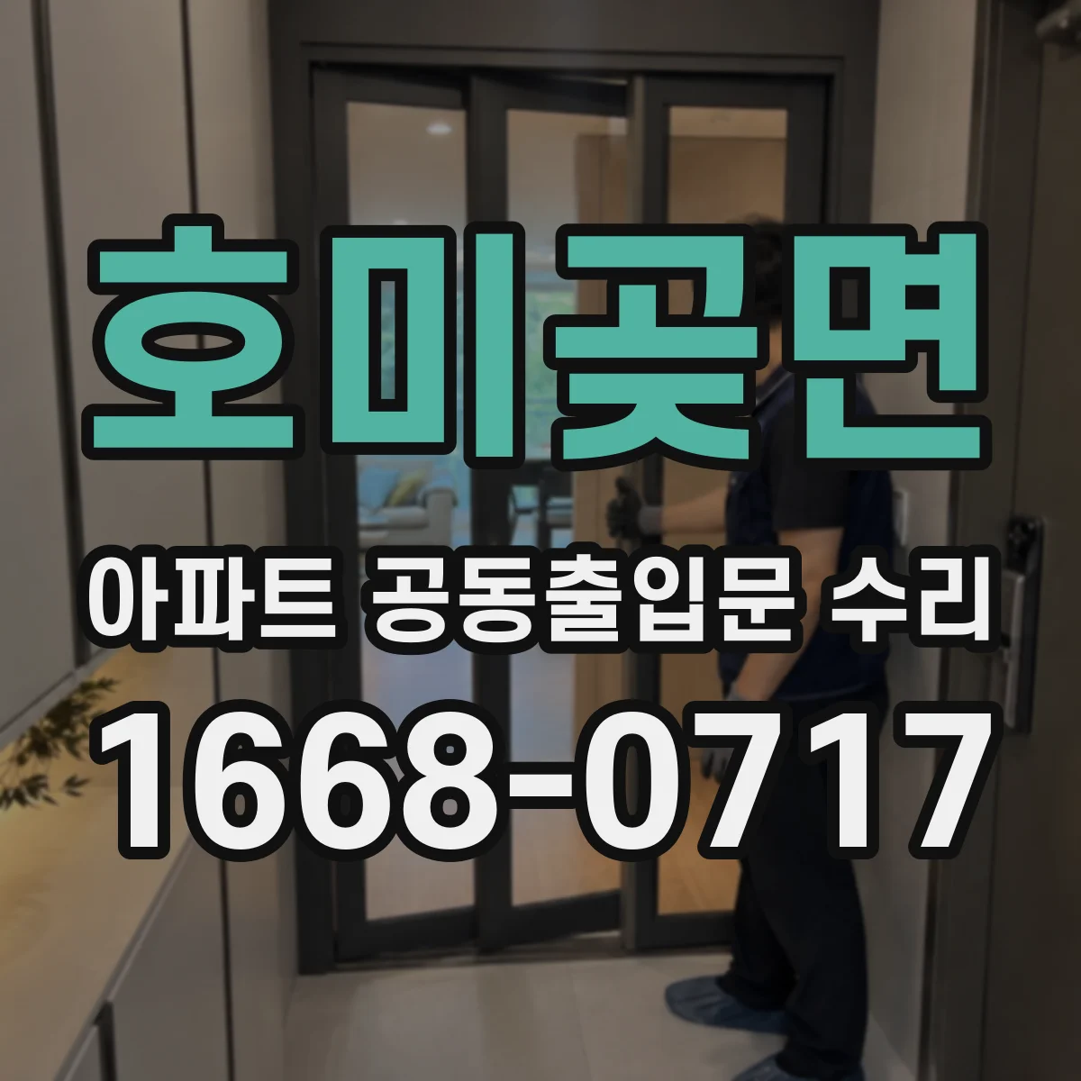호미곶면 아파트 공동출입문 수리