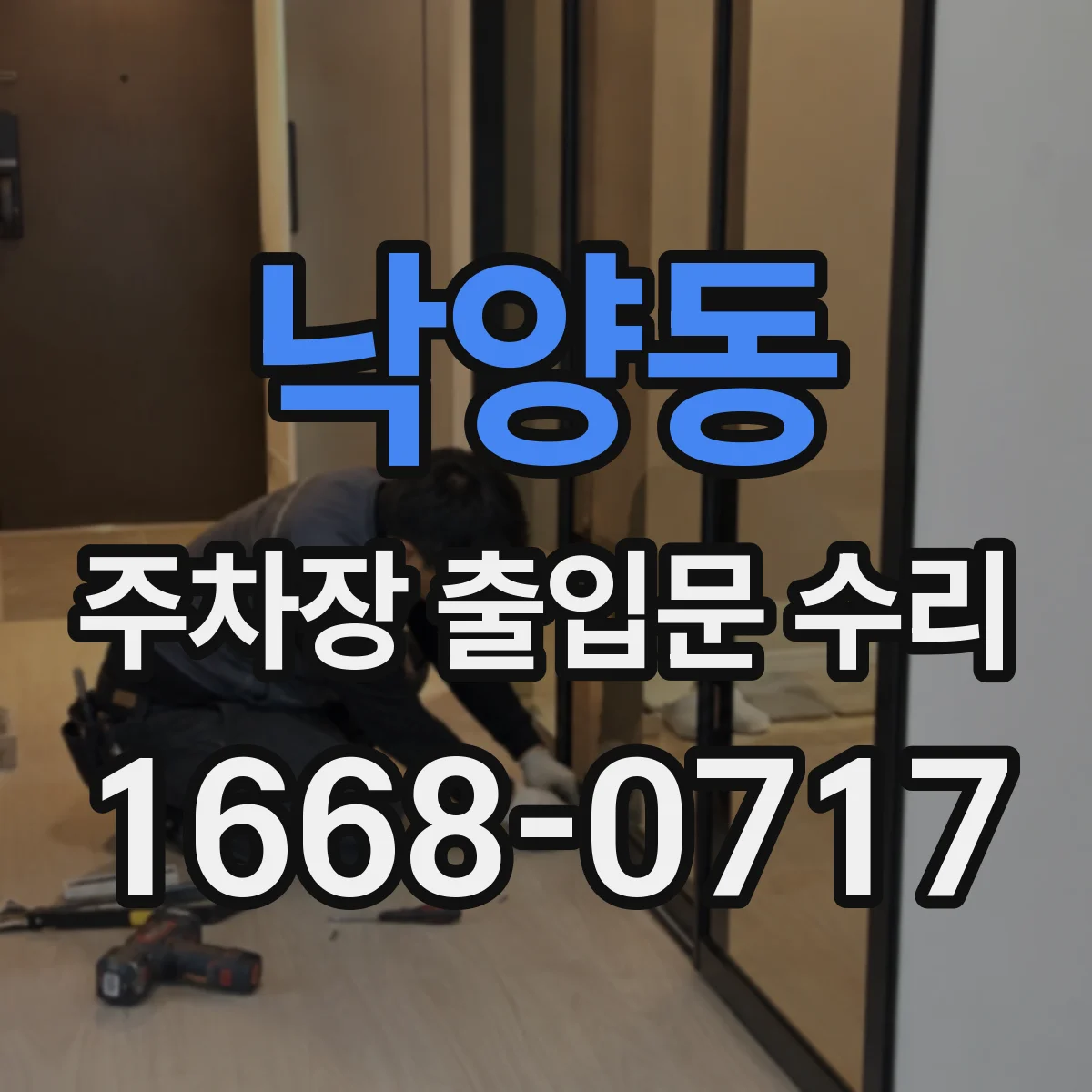 낙양동 주차장 출입문 수리