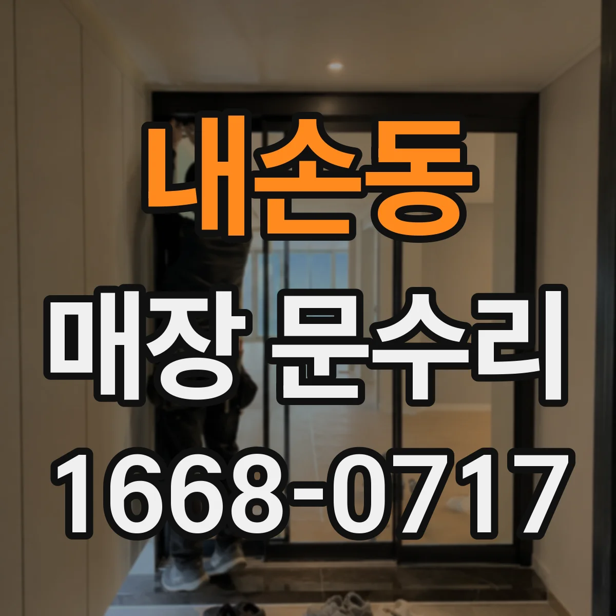 내손동 매장 문수리