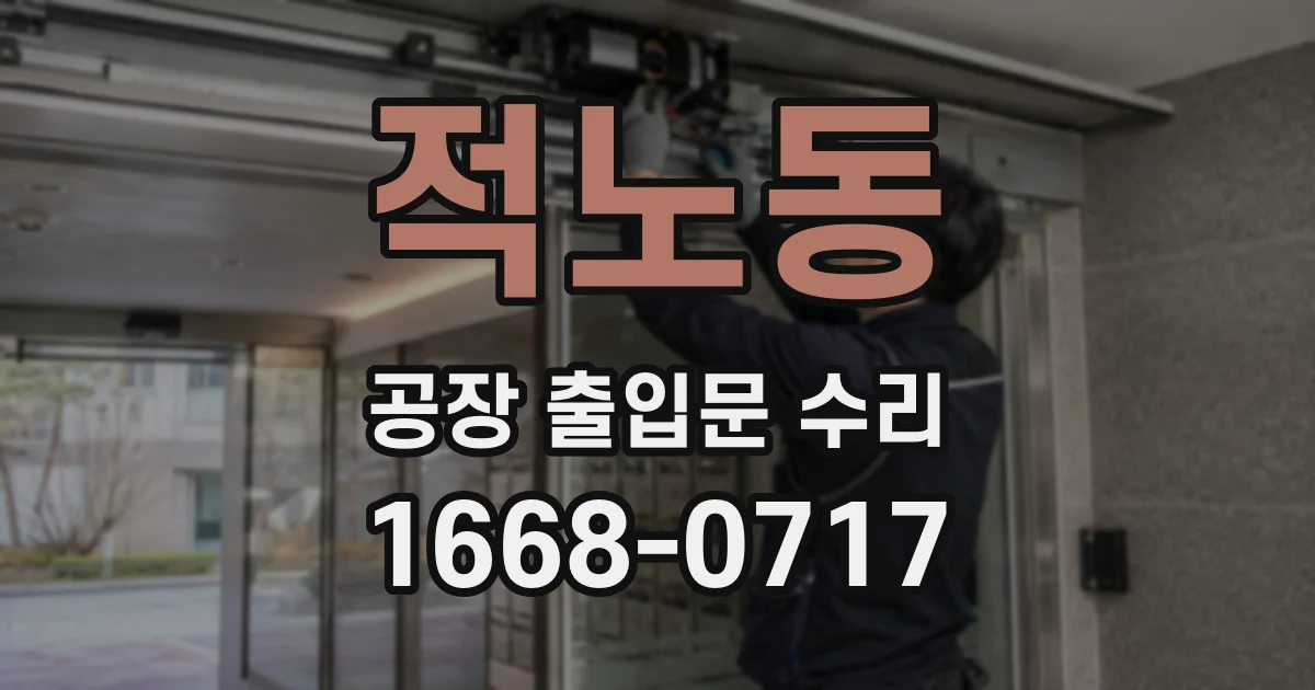 적노동 공장 출입문 수리
