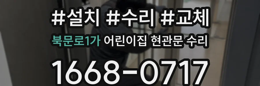 북문로1가 어린이집 현관문 수리