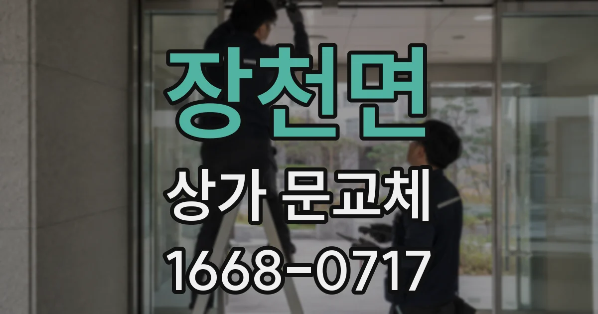 장천면 상가 문교체