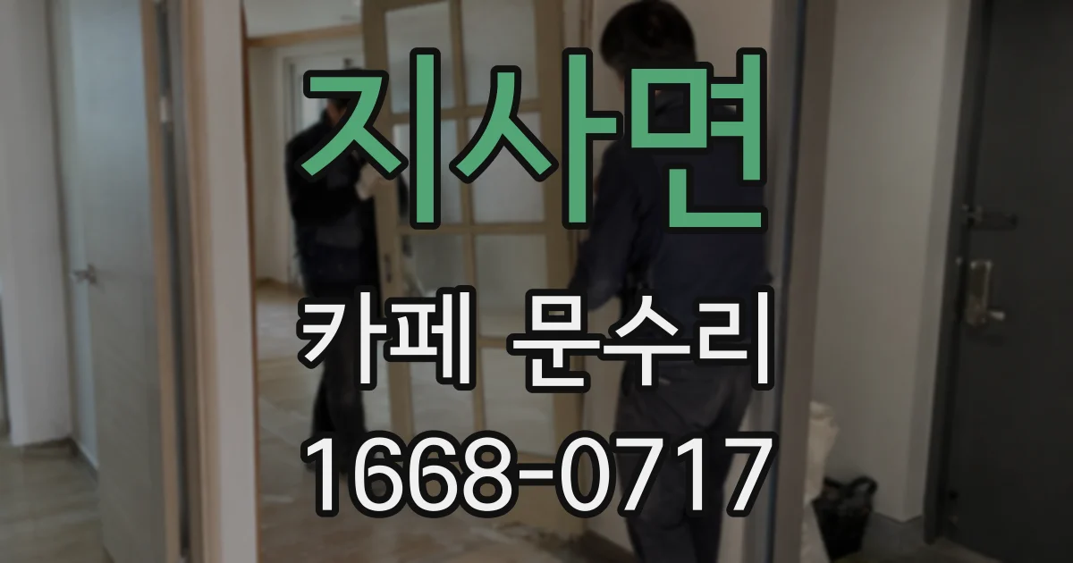 지사면 카페 문수리