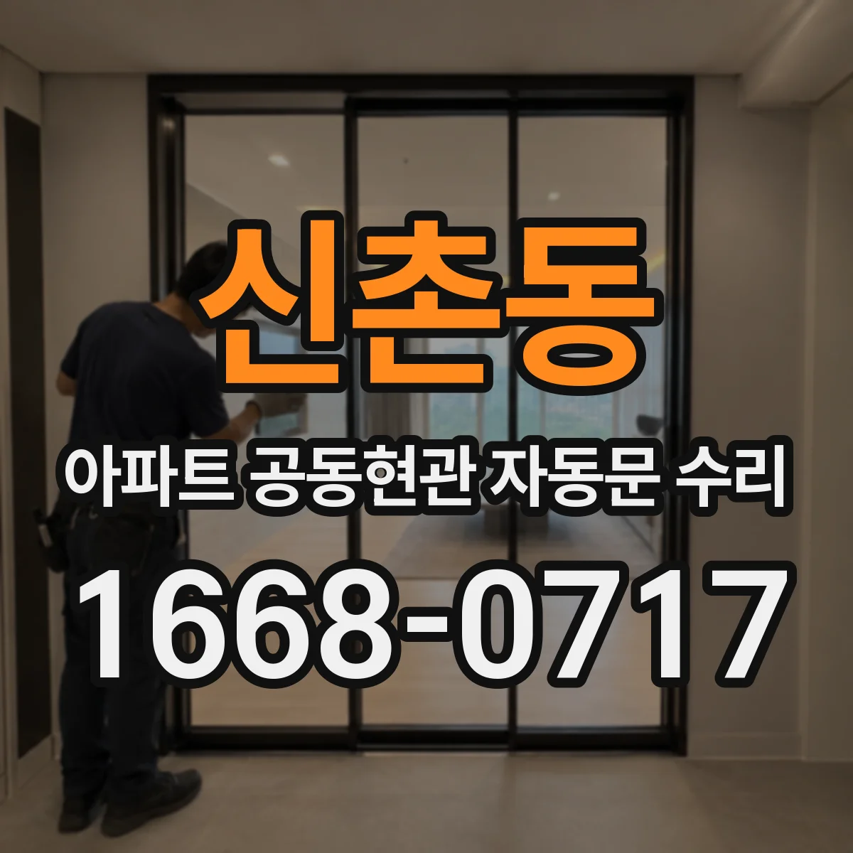 신촌동 아파트 공동현관 자동문 수리