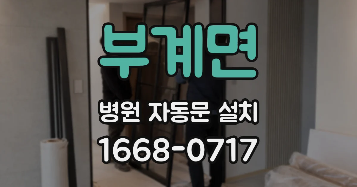 부계면 병원 자동문 설치