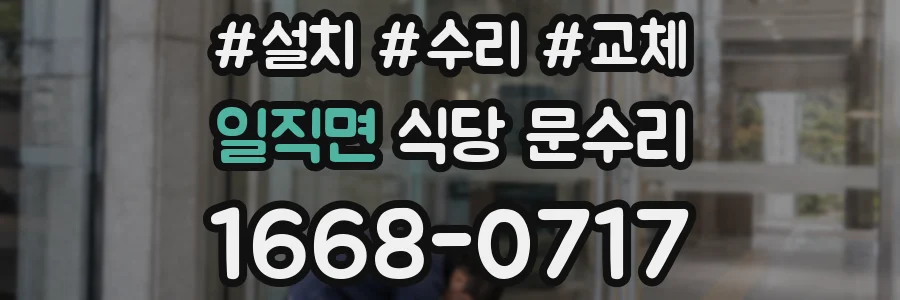 일직면 식당 문수리