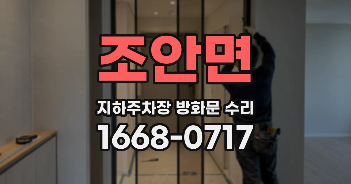 조안면 지하주차장 방화문 수리
