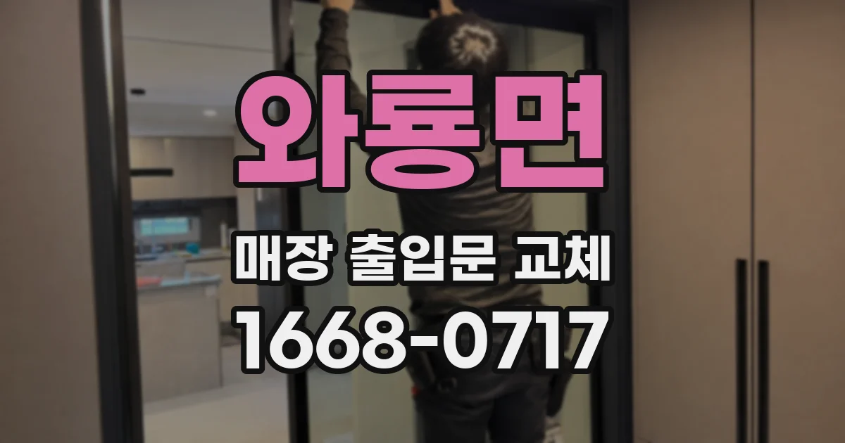 와룡면 매장 출입문 교체