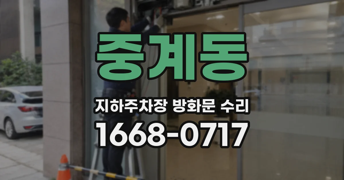 중계동 지하주차장 방화문 수리