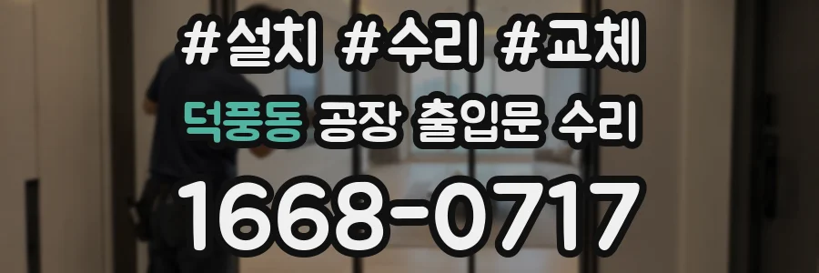 덕풍동 공장 출입문 수리