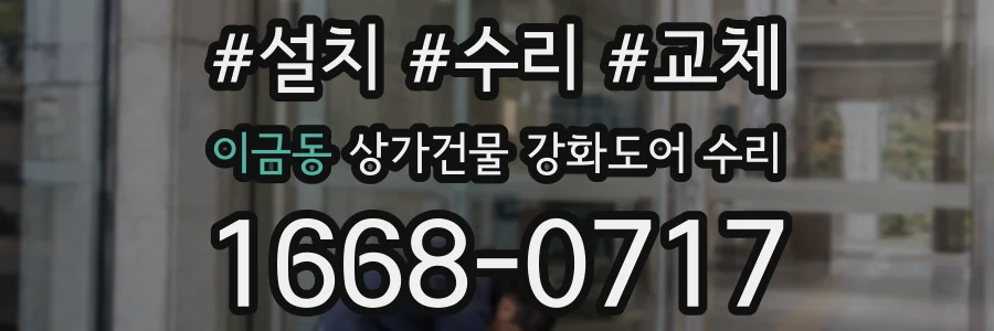 이금동 상가건물 강화도어 수리
