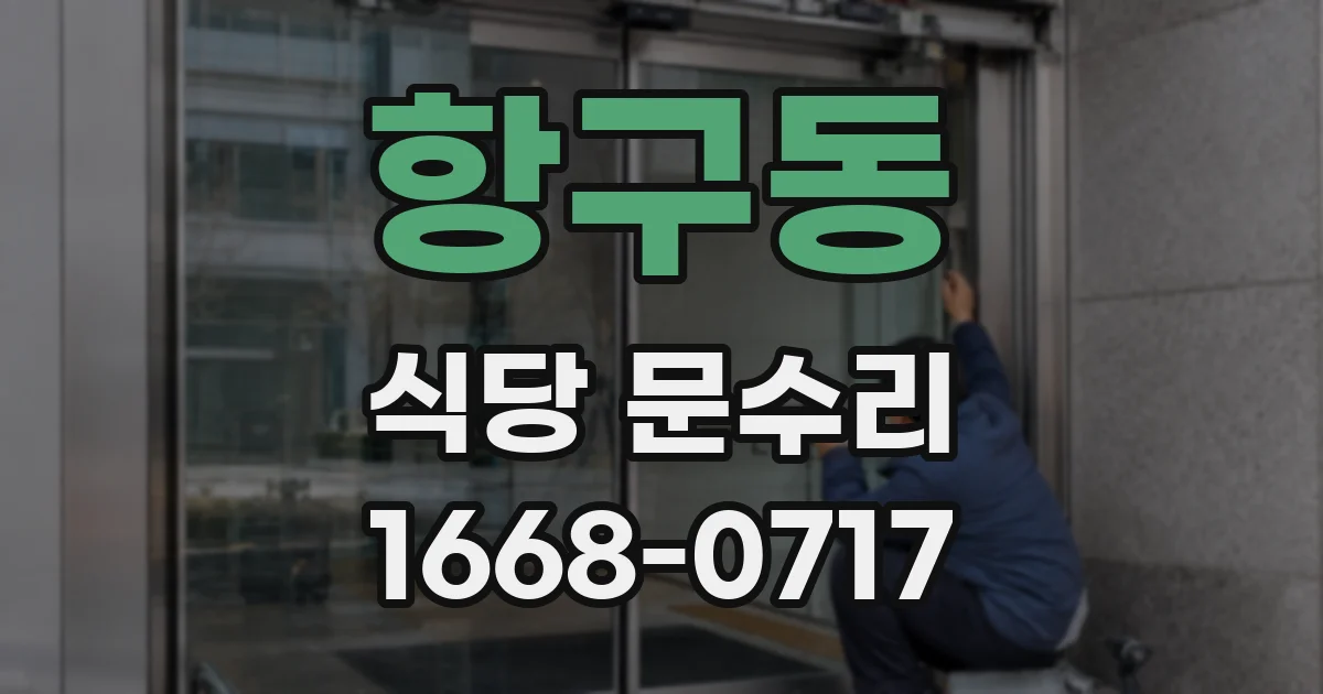 항구동 식당 문수리