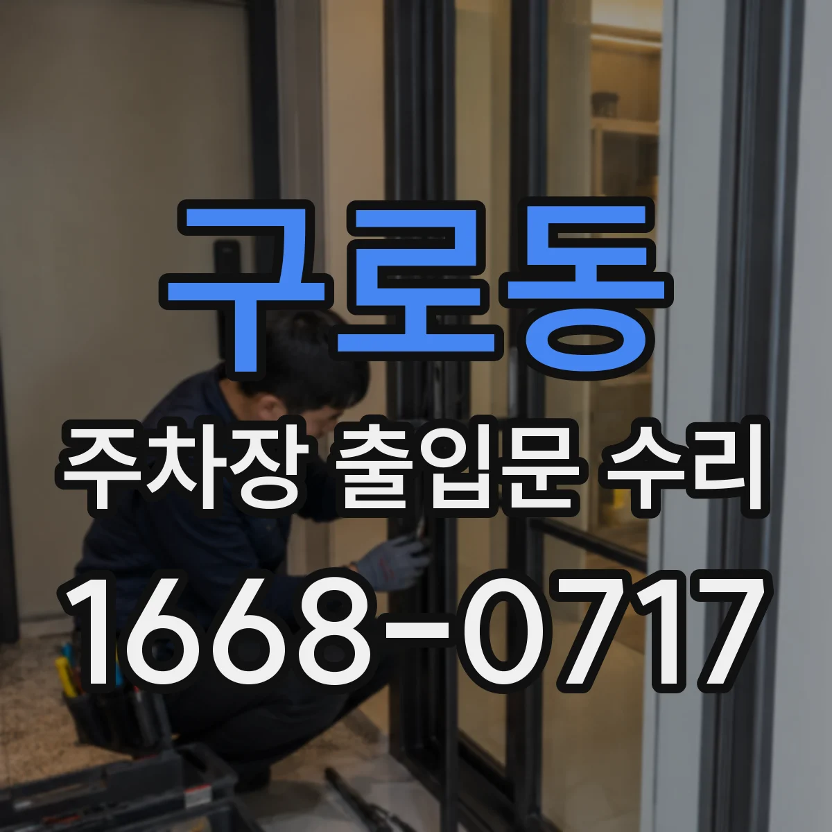 구로동 주차장 출입문 수리