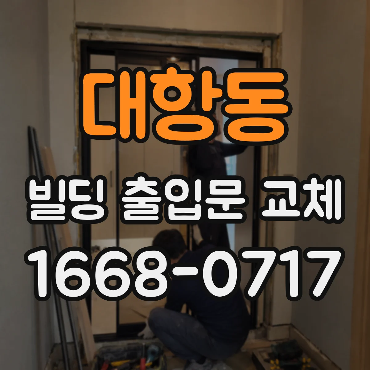 대항동 빌딩 출입문 교체