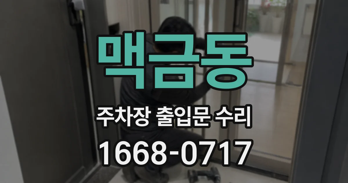 맥금동 주차장 출입문 수리