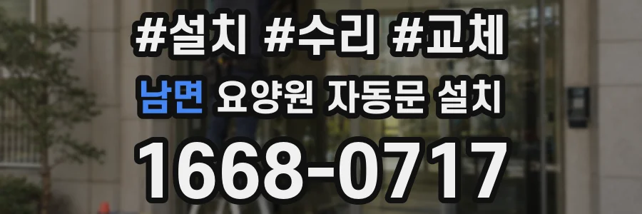 남면 요양원 자동문 설치