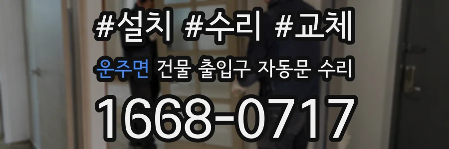 운주면 건물 출입구 자동문 수리