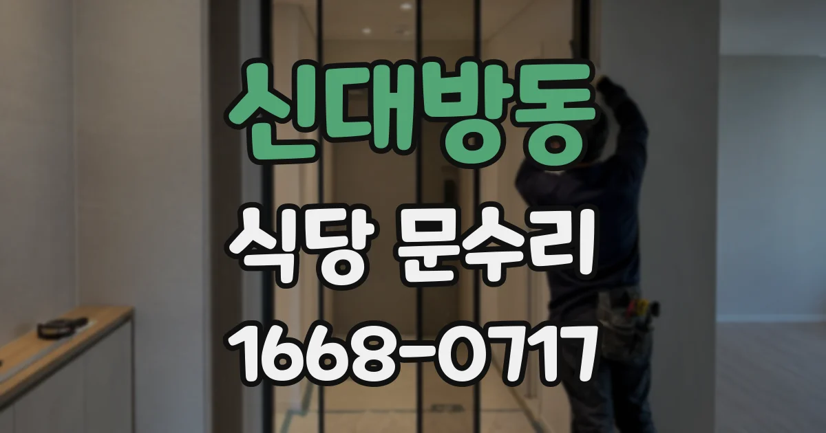 신대방동 식당 문수리