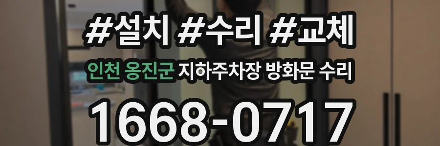 인천 옹진군 지하주차장 방화문 수리