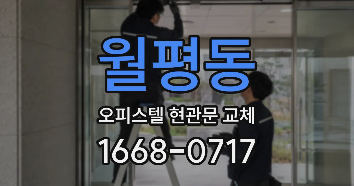 월평동 오피스텔 현관문 교체