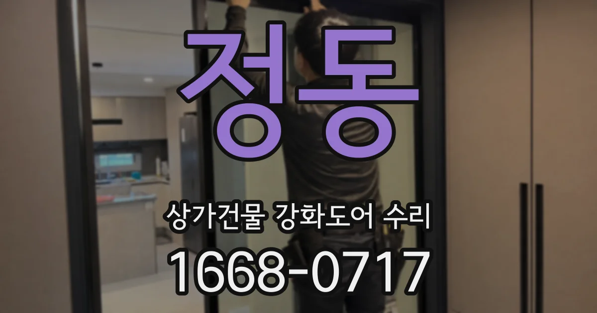 정동 상가건물 강화도어 수리