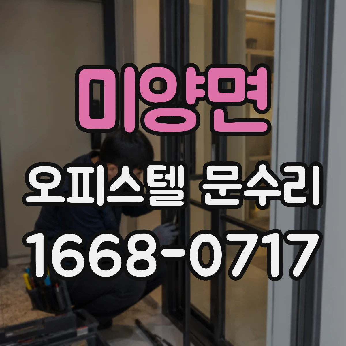 미양면 오피스텔 문수리