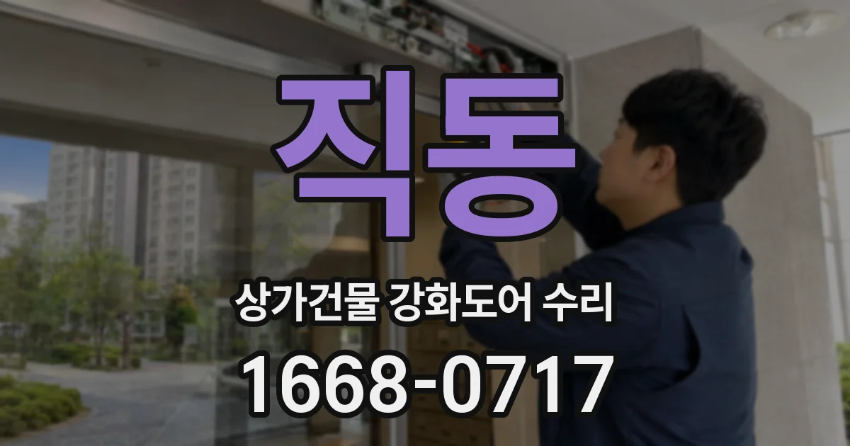 직동 상가건물 강화도어 수리
