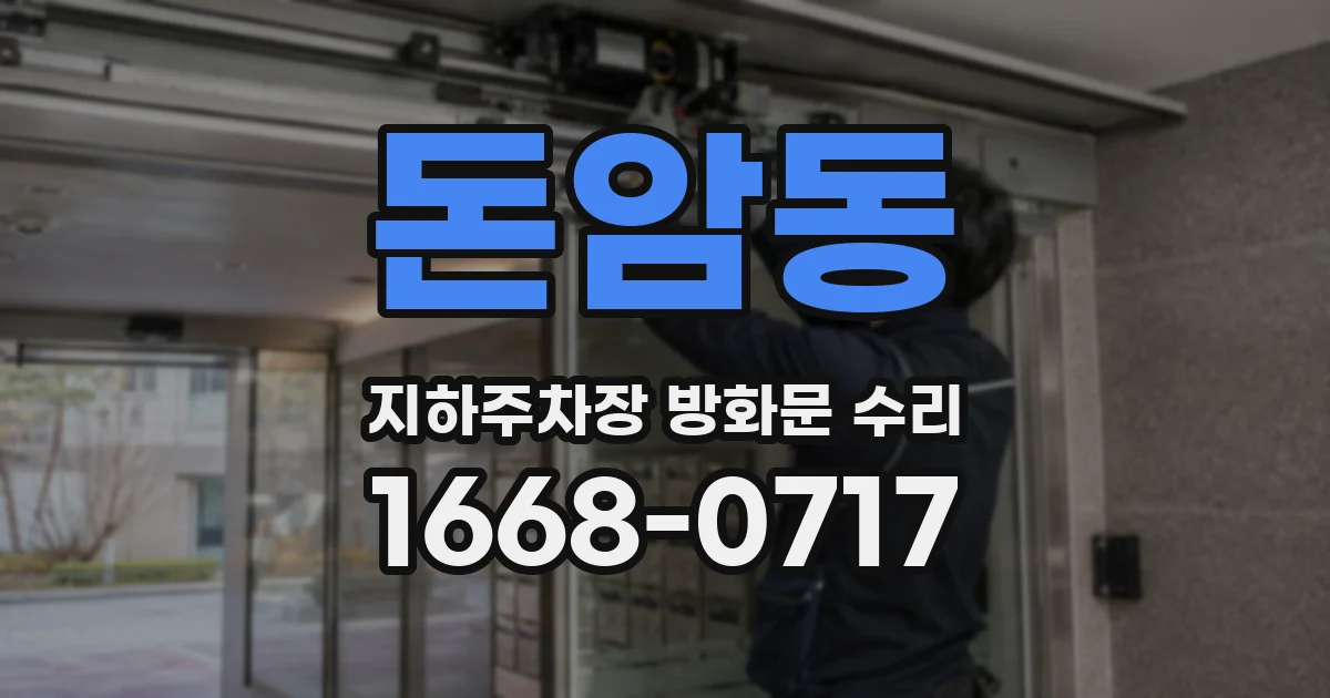 돈암동 지하주차장 방화문 수리