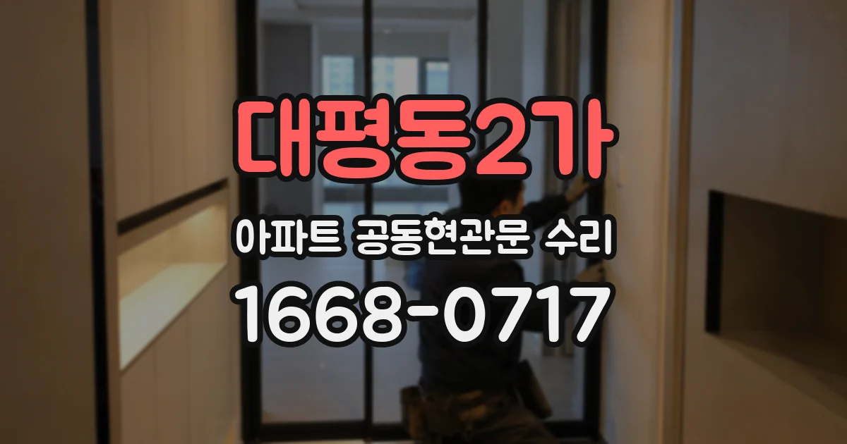 대평동2가 아파트 공동현관문 수리