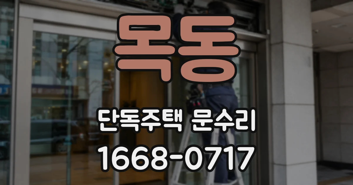 목동 단독주택 문수리
