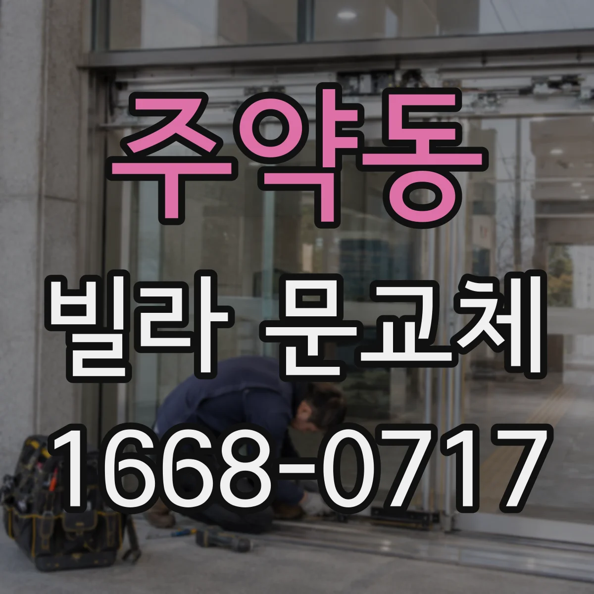 주약동 빌라 문교체