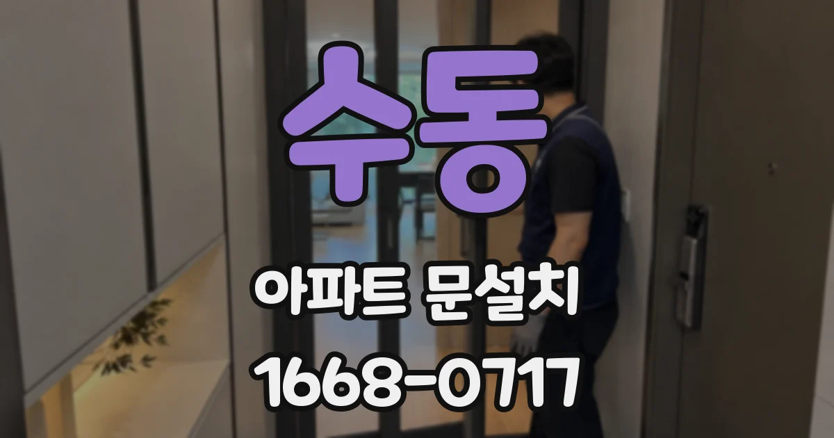 수동 아파트 문설치