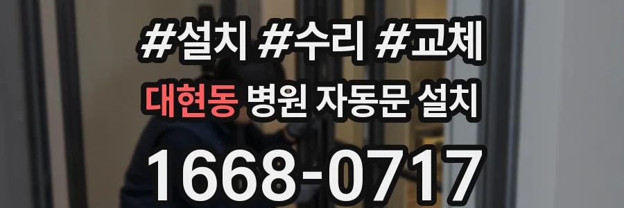 대현동 병원 자동문 설치