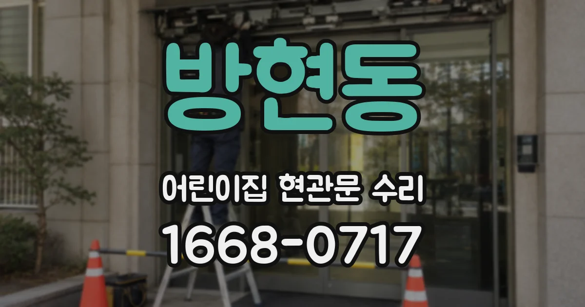 방현동 어린이집 현관문 수리