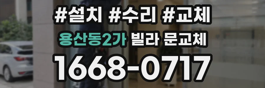 용산동2가 빌라 문교체