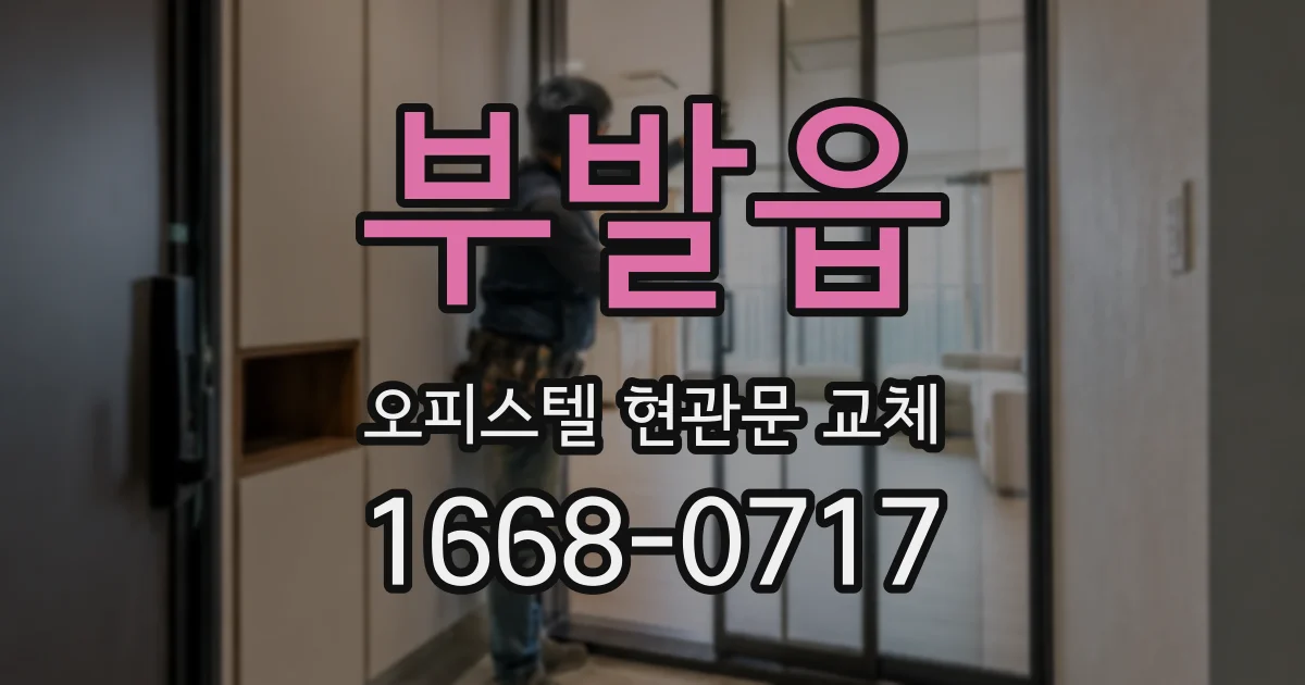 부발읍 오피스텔 현관문 교체