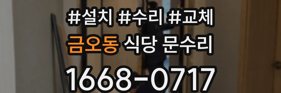 금오동 식당 문수리